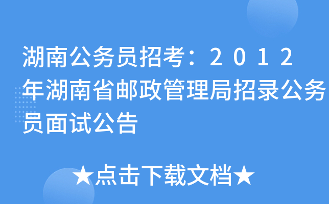 湖南公务员招考：2012年湖南省邮政管理局招录公务员面试公告