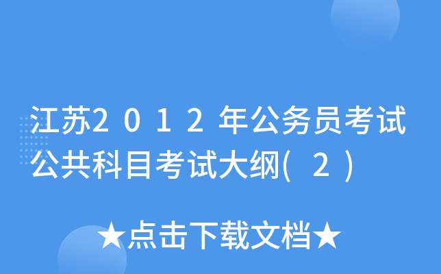江苏2012年公务员考试公共科目考试大纲(2)