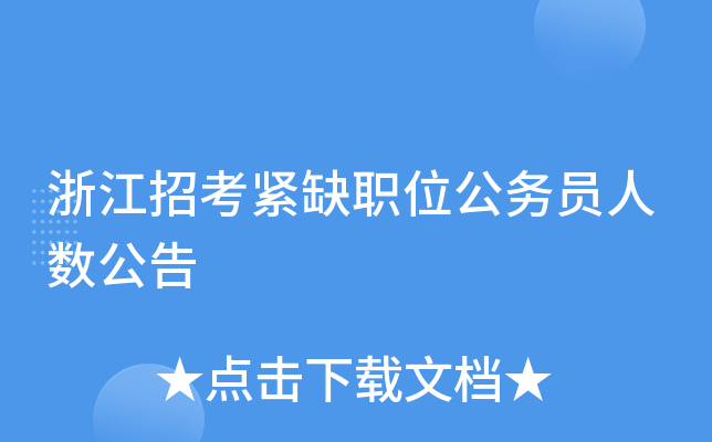 浙江招考紧缺职位公务员人数公告