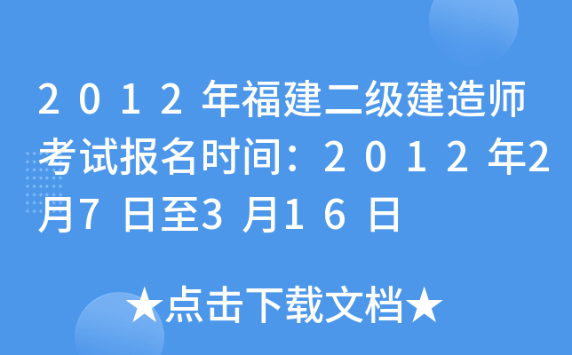 2012年福建二级建造师考试报名时间：2012年2月7日至3月16日