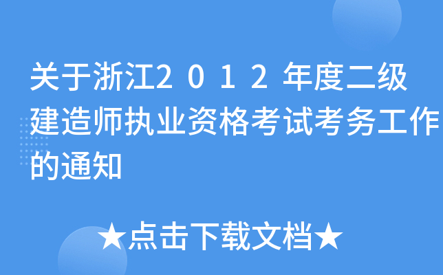 关于浙江2012年度二级建造师执业资格考试考务工作的通知