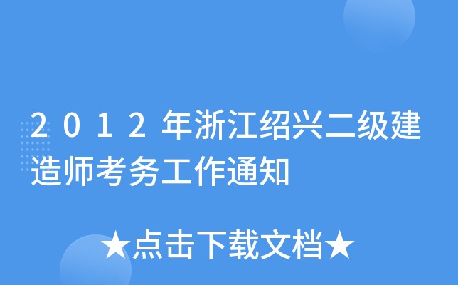 2012年浙江绍兴二级建造师考务工作通知
