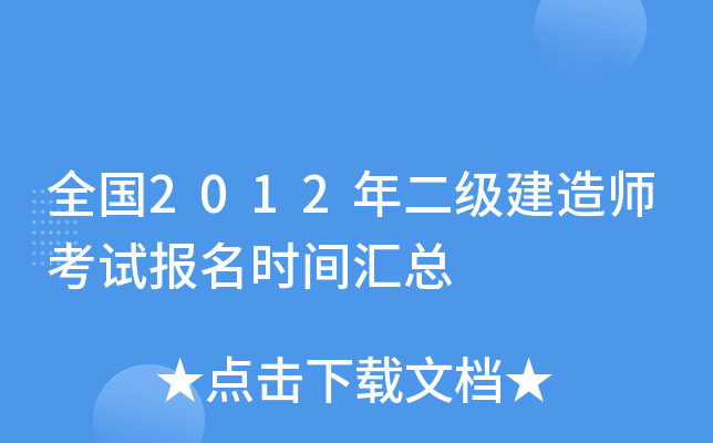 全国2012年二级建造师考试报名时间汇总