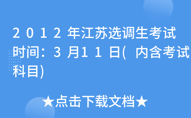 2012年江苏选调生考试时间：3月11日(内含考试科目)