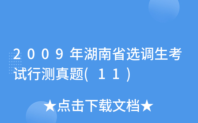 2009年湖南省选调生考试行测真题(11)