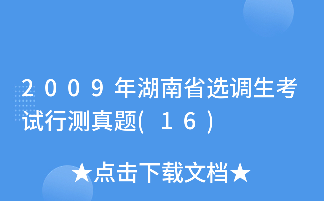 2009年湖南省选调生考试行测真题(16)