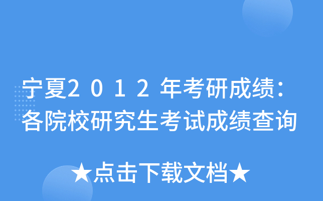 宁夏2012年考研成绩：各院校研究生考试成绩查询