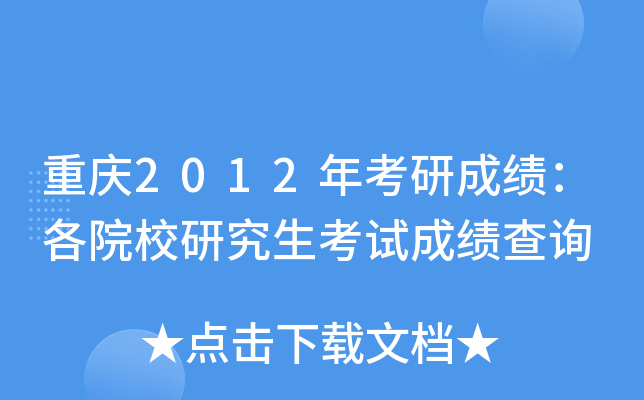 重庆2012年考研成绩：各院校研究生考试成绩查询