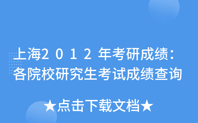 上海2012年考研成绩：各院校研究生考试成绩查询
