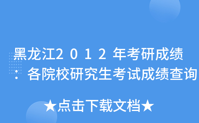 黑龙江2012年考研成绩：各院校研究生考试成绩查询