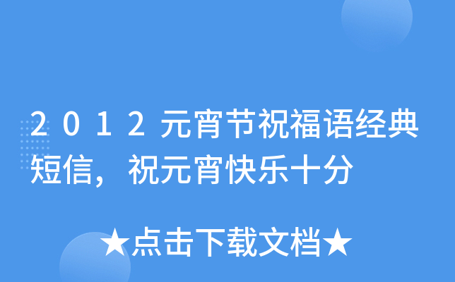 2012元宵节祝福语经典短信,祝元宵快乐十分