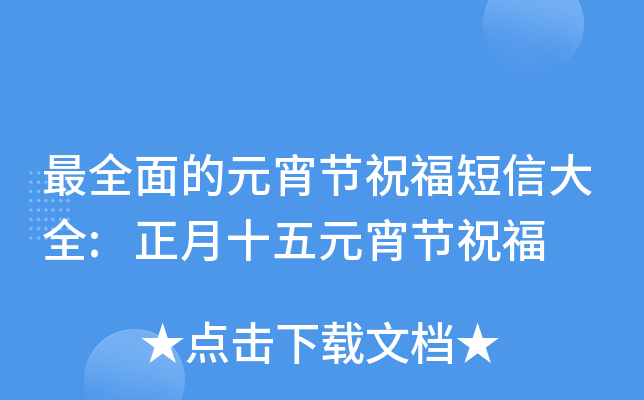 面的元宵节祝福短信大全:正月十五元宵节祝福