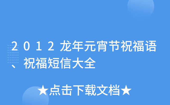2012龙年元宵节祝福语、祝福短信大全