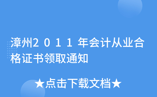 漳州2011年会计从业合格证书领取通知