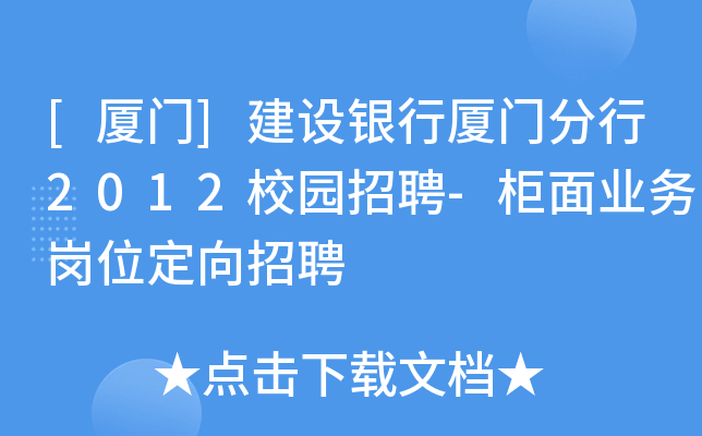 [厦门]建设银行厦门分行2012校园招聘-柜面业务岗位定向招聘