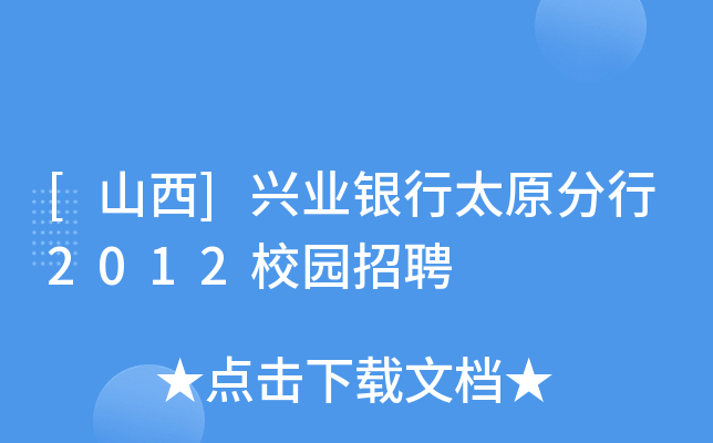[山西]兴业银行太原分行2012校园招聘