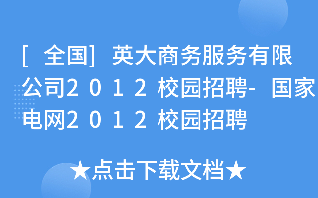 [全国]英大商务服务有限公司2012校园招聘-国家电网2012校园招聘