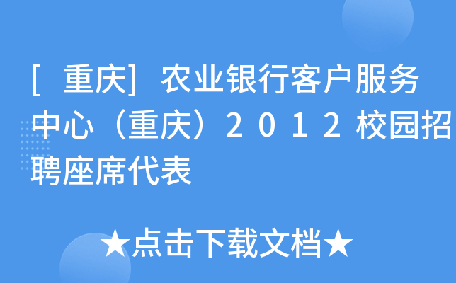 [重庆]农业银行客户服务中心（重庆）2012校园招聘座席代表