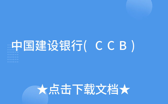 中国建设银行(CCB)