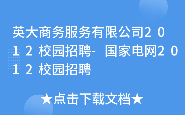 英大商务服务有限公司2012校园招聘-国家电网2012校园招聘