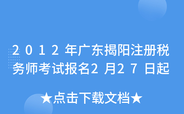 2012年广东揭阳注册税务师考试报名2月27日起