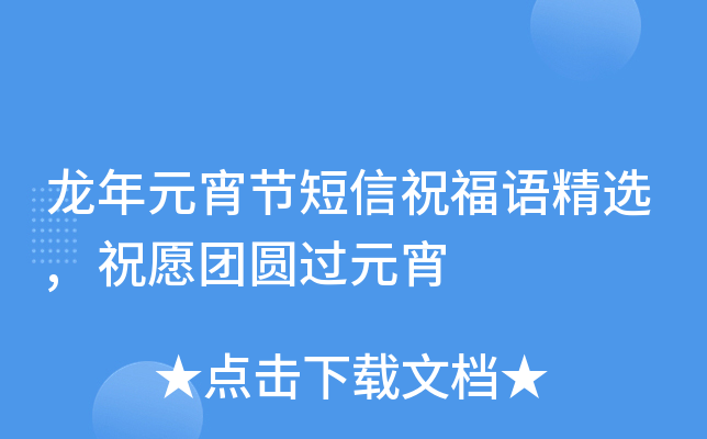 龙年元宵节短信祝福语精选,祝愿团圆过元宵