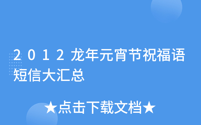 2012龙年元宵节祝福语短信大汇总