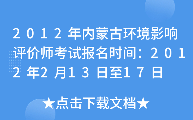 2012年内蒙古环境影响评价师考试报名时间：2012年2月13日至17日