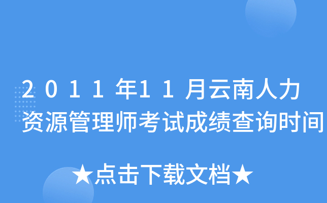2011年11月云南人力资源管理师考试成绩查询时间