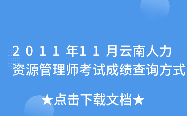 2011年11月云南人力资源管理师考试成绩查询方式