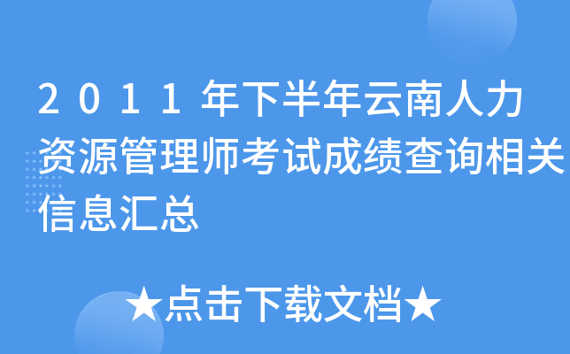 2011年下半年云南人力资源管理师考试成绩查询相关信息汇总