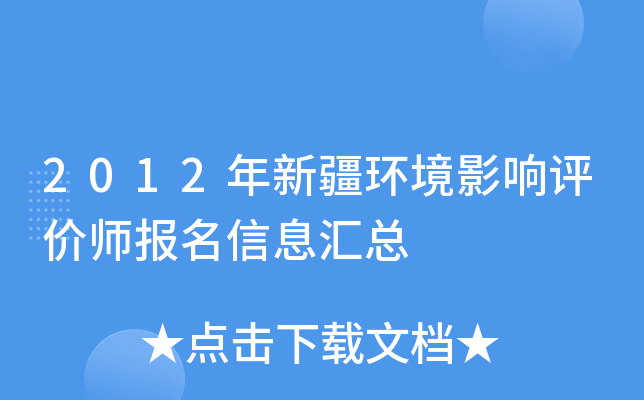 2012年新疆环境影响评价师报名信息汇总