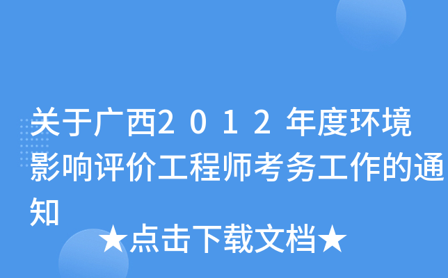 关于广西2012年度环境影响评价工程师考务工作的通知