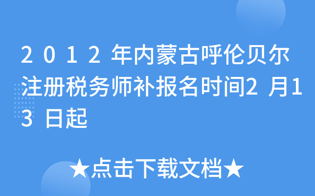 2012年内蒙古呼伦贝尔注册税务师补报名时间2月13日起