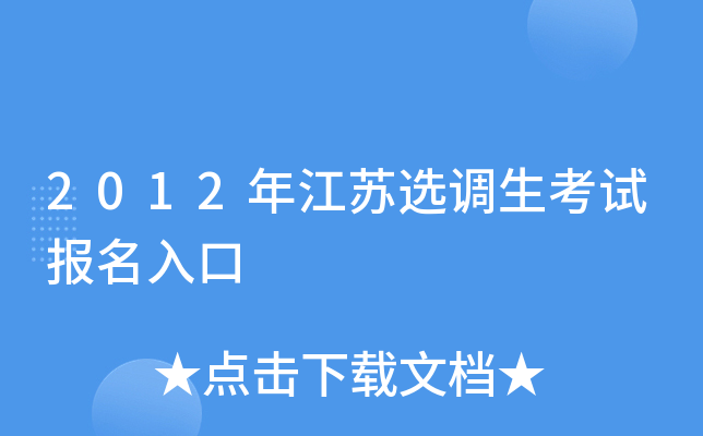 2012年江苏选调生考试报名入口