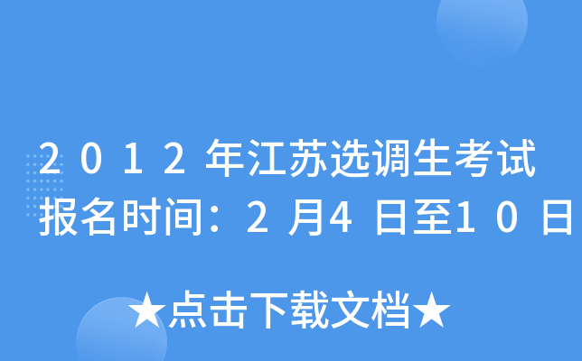 2012年江苏选调生考试报名时间：2月4日至10日