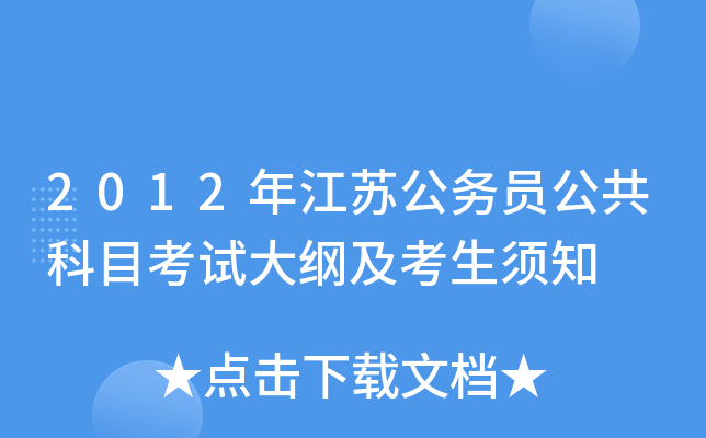 2012年江苏公务员公共科目考试大纲及考生须知