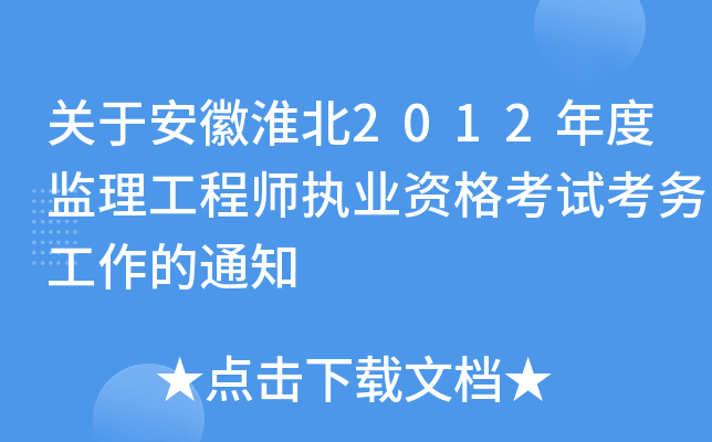 关于安徽淮北2012年度监理工程师执业资格考试考务工作的通知