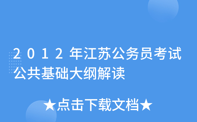 2012年江苏公务员考试公共基础大纲解读