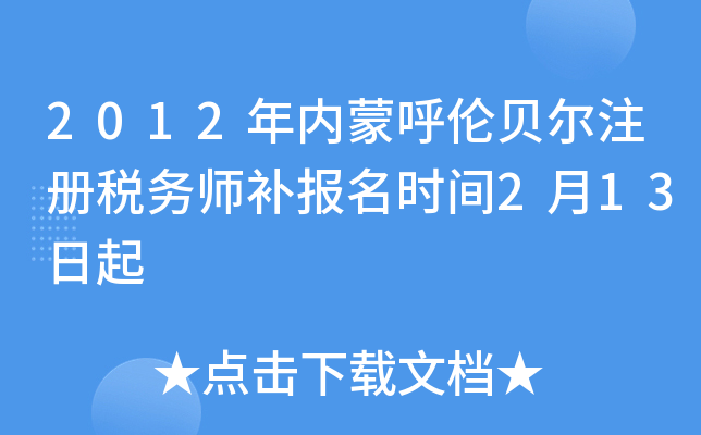 2012年内蒙呼伦贝尔注册税务师补报名时间2月13日起