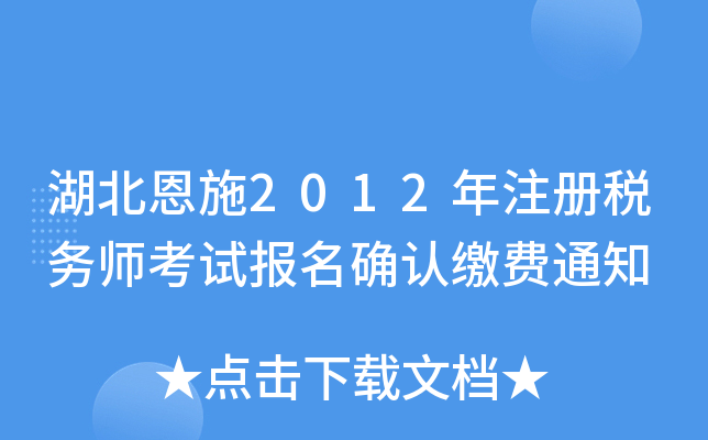 湖北恩施2012年注册税务师考试报名确认缴费通知