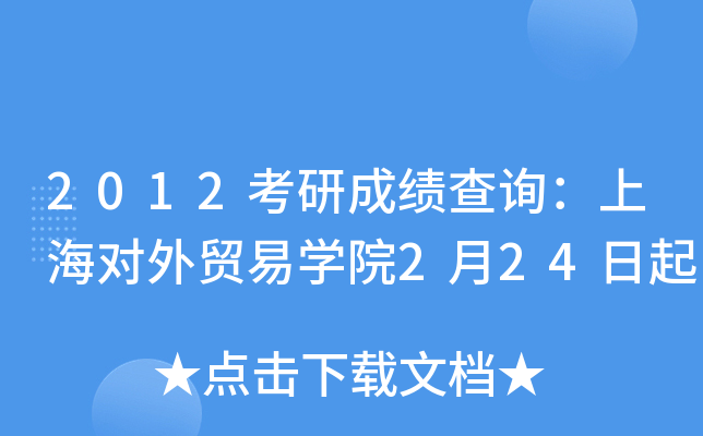 2012考研成绩查询：上海对外贸易开云kaiyun(中国)院2月24日起