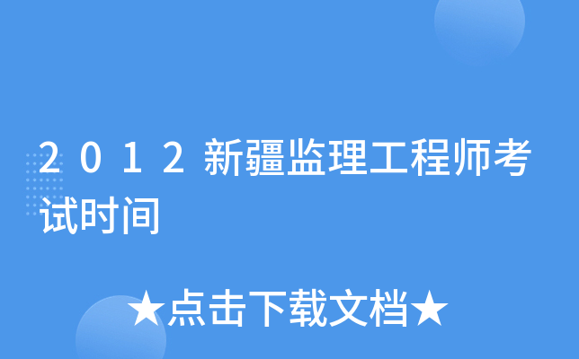 2012新疆监理工程师考试时间