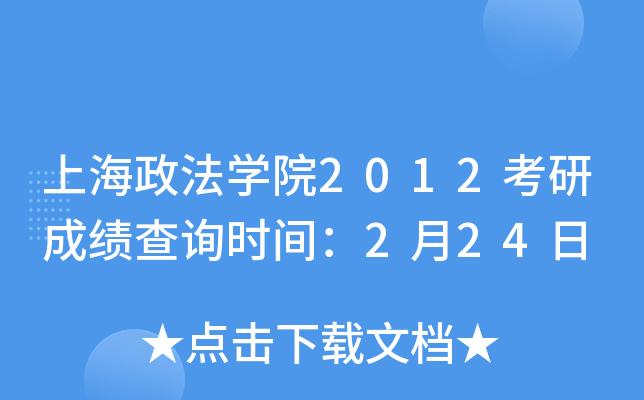 上海政法开云kaiyun(中国)院2012考研成绩查询时间：2月24日