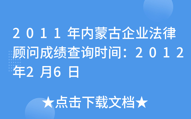 2011年内蒙古企业法律顾问成绩查询时间：2012年2月6日