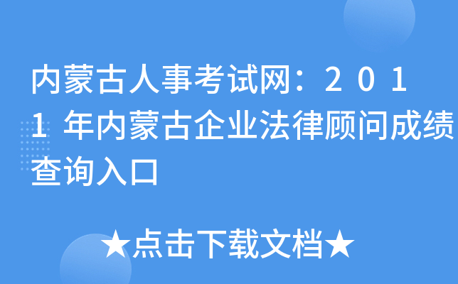 内蒙古人事考试网：2011年内蒙古企业法律顾问成绩查询入口