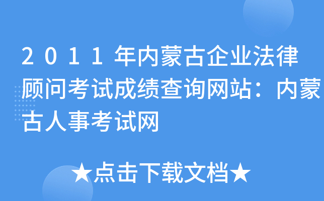 2011年内蒙古企业法律顾问考试成绩查询网站：内蒙古人事考试网