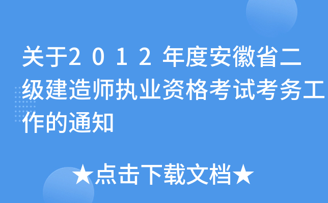 关于2012年度安徽省二级建造师执业资格考试考务工作的通知