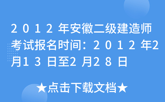 2012年安徽二级建造师考试报名时间：2012年2月13日至2月28日