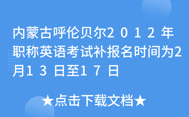 内蒙古呼伦贝尔2012年职称英语考试补报名时间为2月13日至17日